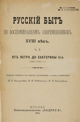 Русский быт по воспоминаниям современников XVIII век. Ч. 1-2: От Петра до Екатерины II-й. (1698-1761 гг.). М., 1914.